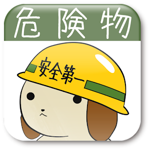 パブロフ危険物乙４類 logo