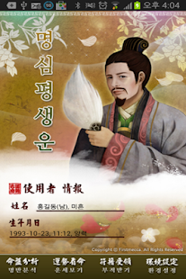 How to download 명심평생운,귀신도 깜짝 놀라게 한다는 자미두수 운세 1.2.0 apk for laptop