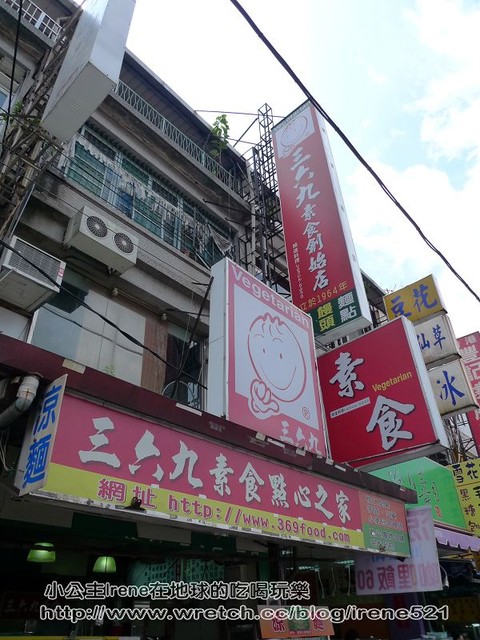 北投－三六九素食點心之家