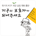 지구의 보호자를 찾는 희망의 국토종단 logo