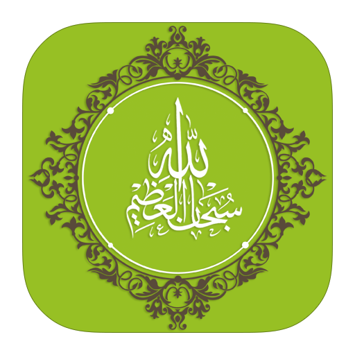 عداد تسبيح LOGO-APP點子