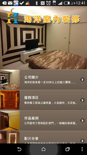 【免費商業App】鴻洋室內設計裝修空間-APP點子