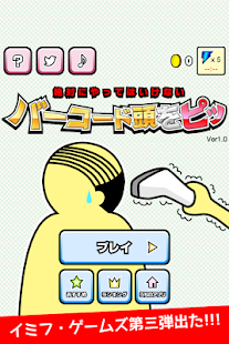 バーコード頭をピッ [無料おふざけ暇潰しゲーム]