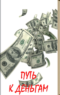 Free Путь к деньгам APK for Android