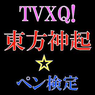 How to install ペン検定 for 東方神起（トウホウシンキ） 1.0.5 mod apk for android