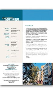 Журнал Градостроитель Screenshots 6