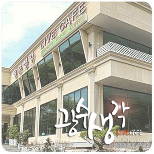 광수생각(남한산성카페,남한산성맛집) LOGO-APP點子