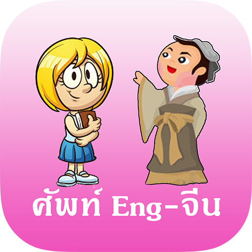 ภาษาอังกฤษ ภาษาจีน รอบตัว LOGO-APP點子