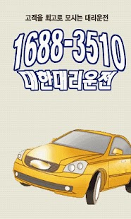 Download 대한대리운전 16883510 APK