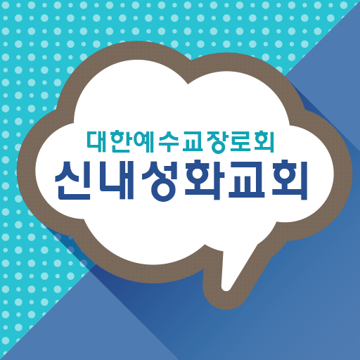 신내성화교회 LOGO-APP點子