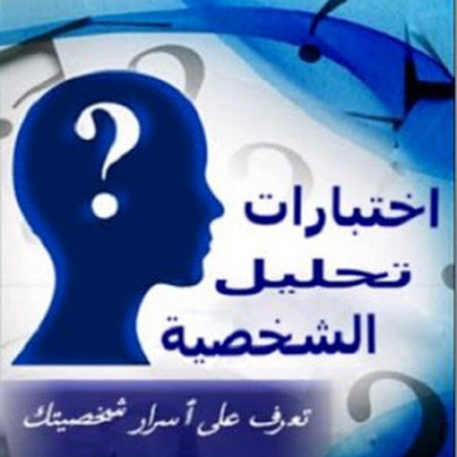 اختبار تحليل الشخصية : اختبار مستوى الذكاء وتحليل الشخصية لمعرفة قدراتك ومواهبك والعمل المناسب لك .