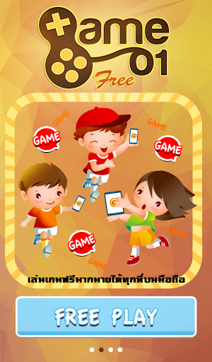 Game01 Free เล่นฟรี แจกฟรี