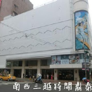 鼎泰豐