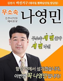Free 64 지방선거 나영민 APK