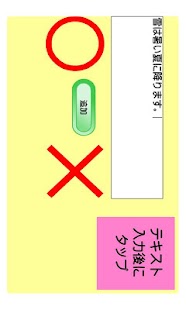 ○×クイズ作成 Screenshots 2