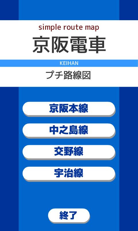 Android application プチ路線図 京阪電車 screenshort
