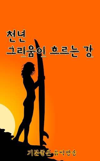 천년그리움이흐르는강 - 무료음악방송