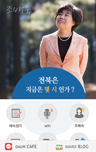 【免費社交App】희망동행 조배숙-APP點子