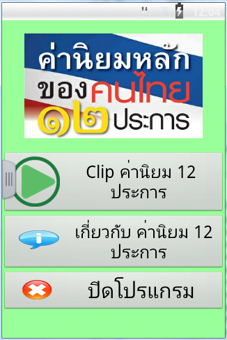 ค่านิยมหลักของคนไทย 12 ประการ