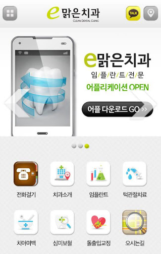 【免費商業App】e맑은치과의원-APP點子