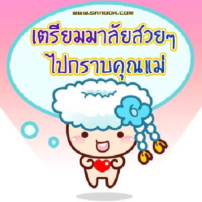 อวยพรวันแม่ คำคมรักแม่ คำคมโดน