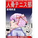 墓場教室・人骨テニス部:ホラー漫画 logo