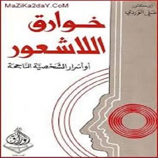 خوارق اللاشعور Screenshots 0