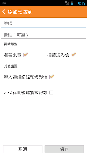 【免費工具App】勿擾 - 騷擾攔截 (免費無廣告)-APP點子