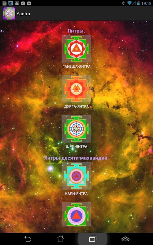 Android application Янтра-Медитация. Тантра screenshort