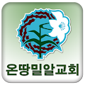 온땅에밀알교회 Apk