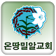 온땅에밀알교회 APK