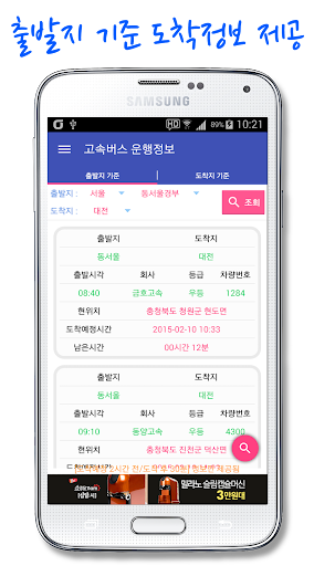고속버스 운행정보