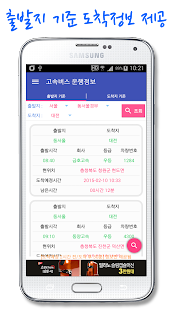 Download 고속버스 운행정보 APK