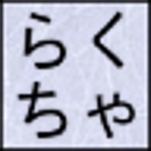 らく☆ちゃ.apk 2.5