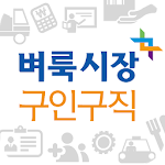 Cover Image of 下载 벼룩시장 구인구직 – 지역, 업직종별 맞춤 취업 정보 2.0.0 APK