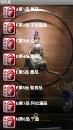 【免費書籍App】佛教经典-法句經故事集v2.2-APP點子