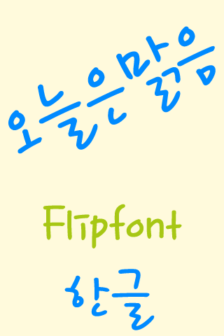 免費下載娛樂APP|MD오늘은맑음 ™ 한국어 Flipfont app開箱文|APP開箱王