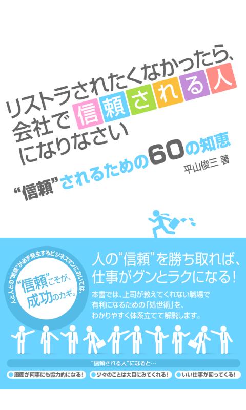 リストラされたくなかったら、会社で信頼される人になりなさい Screen 1