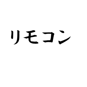 赤外線リモコン.apk 1.0