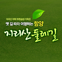 지리산 둘레길 logo