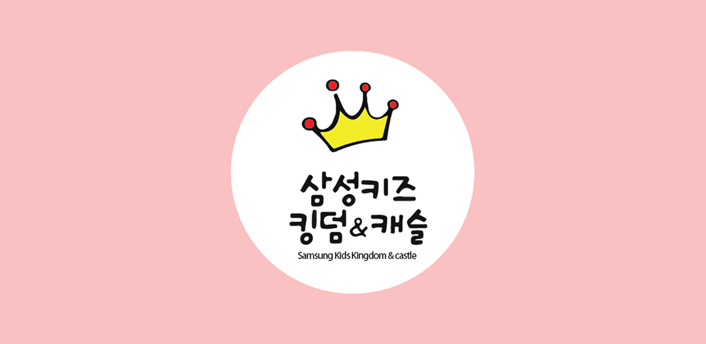 삼성키즈킹덤&캐슬어린이집-동구 - Latest version 5.0 for Android App Education