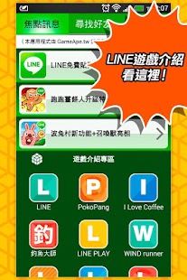 遊戲交友 for LINE 非官方版