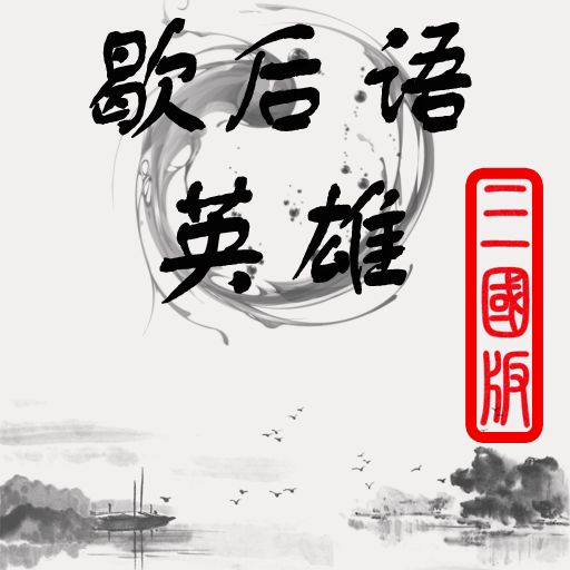 歇后语英雄-三国版 LOGO-APP點子