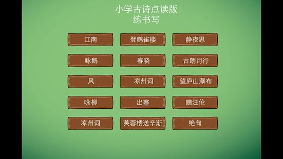 免費下載教育APP|少儿练书法2 小学生必背古诗 点读版 app開箱文|APP開箱王