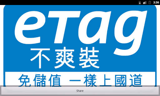 eTag不爽裝，免儲值，一樣上國道