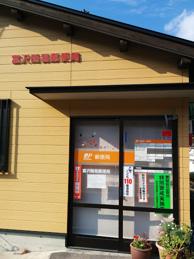 富沢簡易郵便局