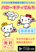 "Hello Kitty battery" cute long-lasting power-saving ♪ crisp comfortable!  【free】 APK Download for Android