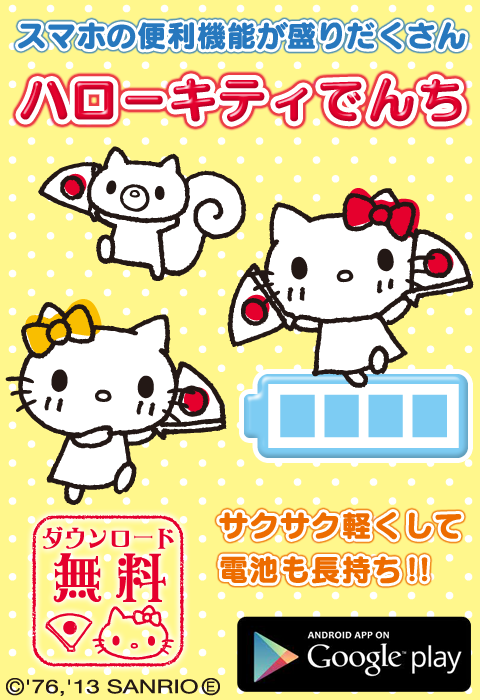 「ハローキティ電池」可愛く長持ち節電♪サクサク快適！【無料】 Screen 1