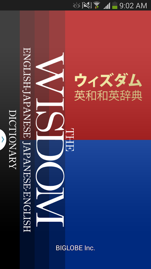 Android application 【優待版】ウィズダム英和・和英辞典｜ビッグローブ辞書 screenshort