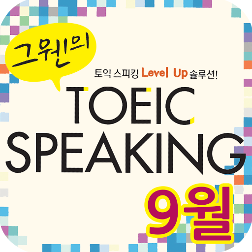 EBS FM TOEIC SPEAKING 2013.9월호 LOGO-APP點子